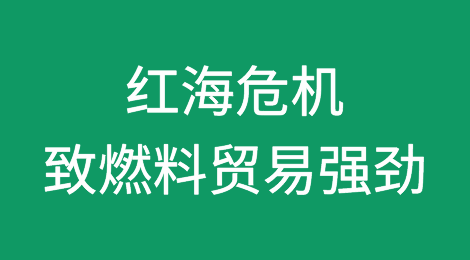红海危机导致燃料贸易强劲但集装箱航运下滑