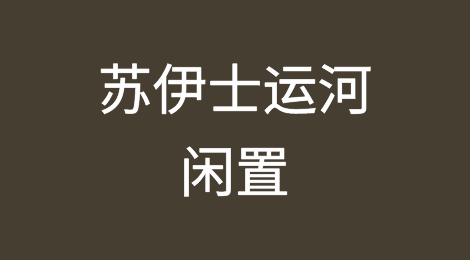 胡塞武装袭击使苏伊士运河闲置，加深了埃及的经济困境