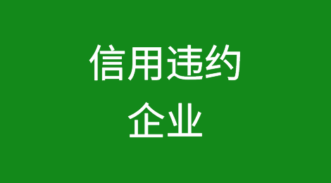 巴西2023年8月信用违约的企业达到659万家