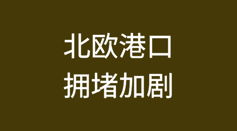 北欧港口拥堵持续加剧中