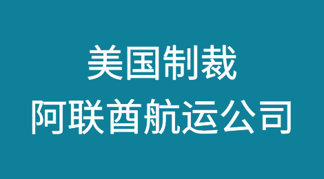 美国宣布制裁阿联酋航运公司，及其旗下的18艘船舶