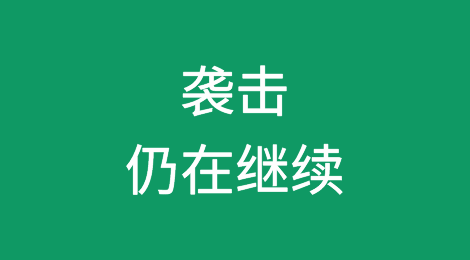 动荡的红海丨袭击仍在继续，紧张局势并未缓解