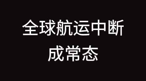 全球航运中断成常态，企业未吸取供应链历史教训