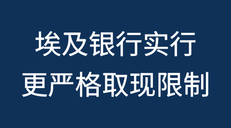 埃及银行因为外汇短缺而实行更严格的海外取现限制