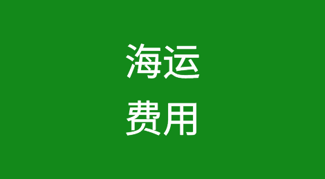 超全：海运所涉及的各种费用，你了解吗？