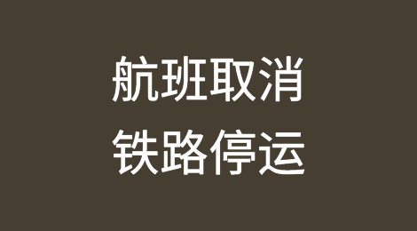 英国突发：航班取消！铁路停运！