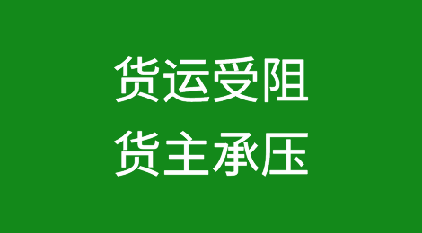 危机难解！货运受阻，货主承压，高运价是否会持续？