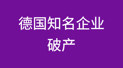 德国知名企业Galeria、Wormland、Lila Bäcker破产