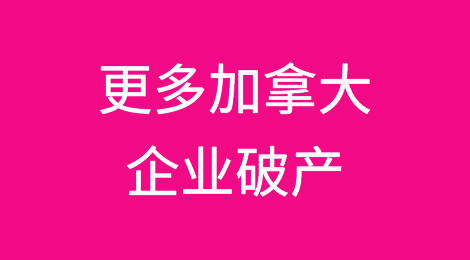 预计2024年将有更多加拿大企业破产
