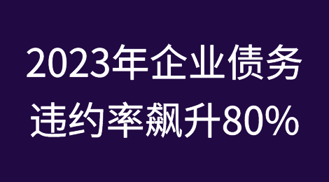标普称2023年企业债务违约率飙升80%，今年可能再创新高