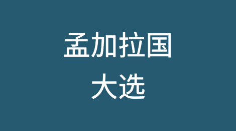 孟加拉国大选的影响