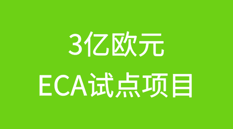 欧盟准备好3亿欧元的ECA试点项目
