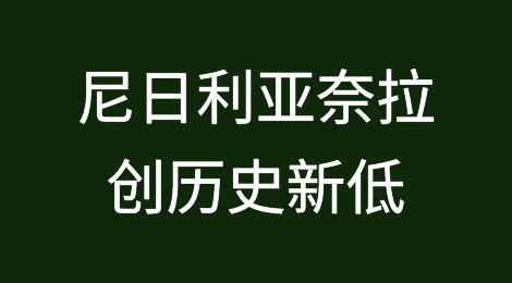 奈拉创历史新低，尼日利亚将面临更多困难
