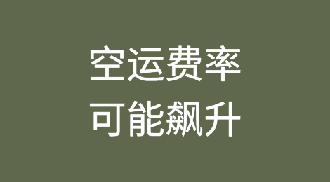 红海袭击扰乱海运，空运费率可能飙升