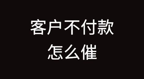 客户迟迟不付款！怎么委婉而有效的催款?（附邮件模板）