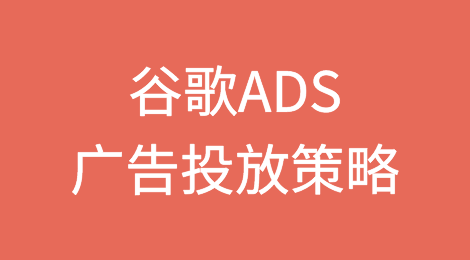 谷歌ADS广告投放实操攻略！