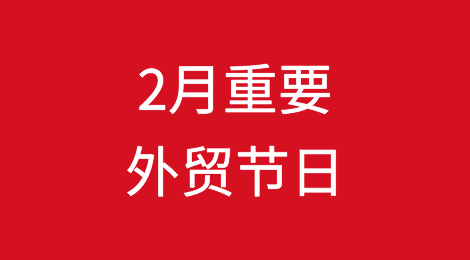 2月份重要的外贸节日，这些热门营销节点别错过！