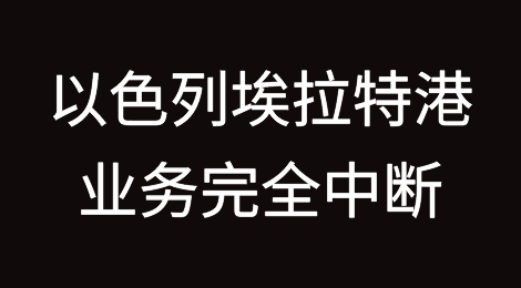 以色列这一港口进出口业务完全中断！经济损失已高达30亿美元