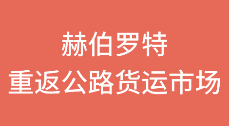 赫伯罗特收购英国物流公司ATL！重返公路货运市场