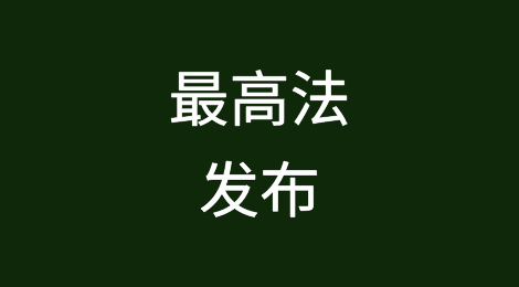 最高法发布涉外民商事案件适用国际条约和国际惯例典型案例