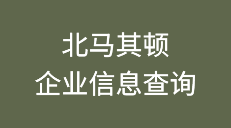 如何在线查询北马其顿企业的信息丨北马其顿企业注册登记信息查询的方法