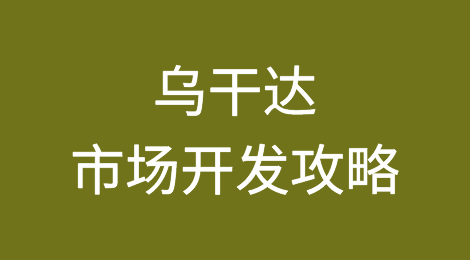 外贸市场开发攻略—乌干达Uganda