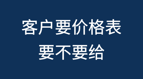 为什么有时候外贸客户要报价表，我不会直接给？