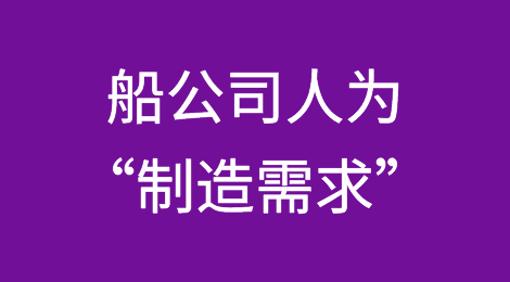 船公司是否在为保持或提高运价，人为“制造需求”？