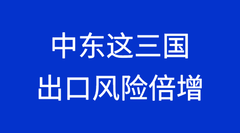 约旦、黎巴嫩和埃及经济风险极高，出口商做好风险管控
