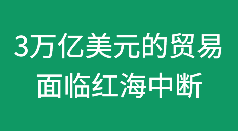 3万亿美元的贸易面临红海中断的风险