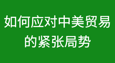 中美贸易紧张局势及如何应对