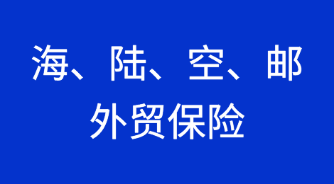 一文带你了解海、陆、空、邮外贸保险