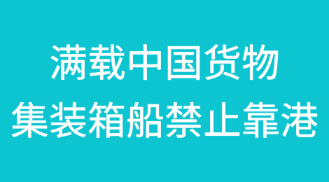 一艘满载中国货物的集装箱船被禁止靠泊澳大利亚墨尔本港