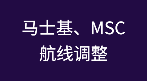 为应对红海中断，马士基、MSC调整航线，2月份生效