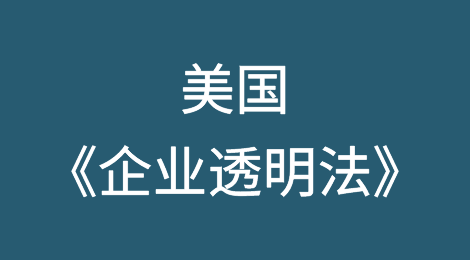美国《企业透明法》正式生效，企业成本大幅上涨，或面临巨额罚款