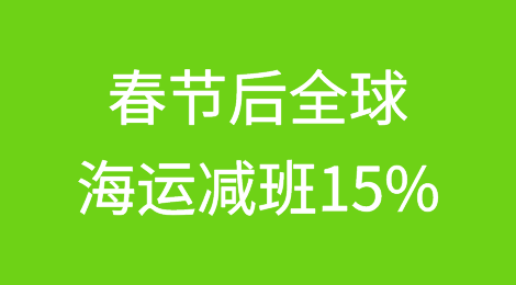 春节后全球海运减班15%