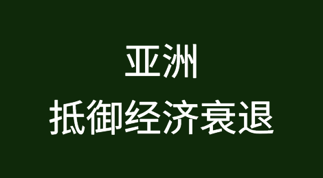 亚洲抵御经济衰退，越南和泰国引领贸易增长