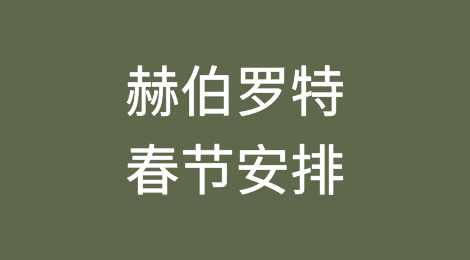 赫伯罗特：春节提空箱和订舱窗口政策、春节期间免堆期安排