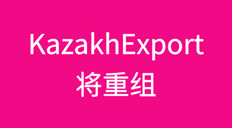 哈萨克斯坦KazakhExport将重组为出口信贷机构