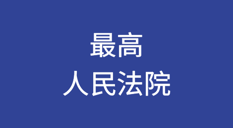 最高人民法院关于内地与香港特别行政区法院相互认可和执行民商事案件判决的安排