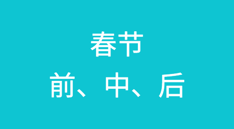 春节前、中、后，外贸人如何有条不紊地维护客户？