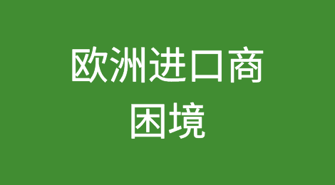 欧洲进口商面临一个月交货延迟、运费增加两倍的打击