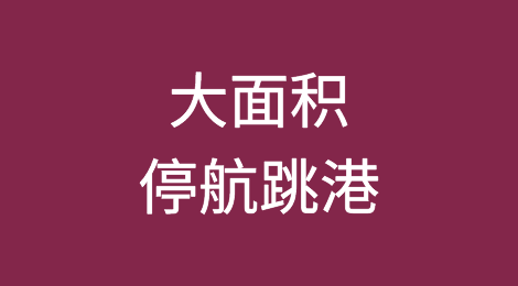 大面积停航跳港来袭，近百个航次已被取消