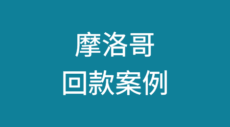 催全球成功追回摩洛哥Morocco客户拖欠的货款