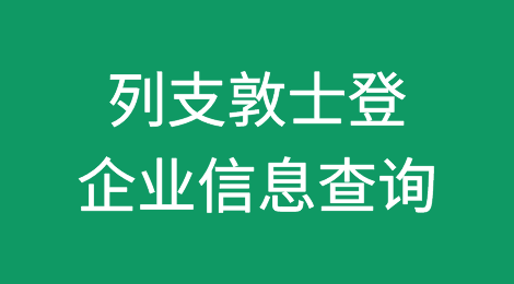 如何在线查询列支敦士登企业的信息丨列支敦士登企业注册登记信息查询的方法