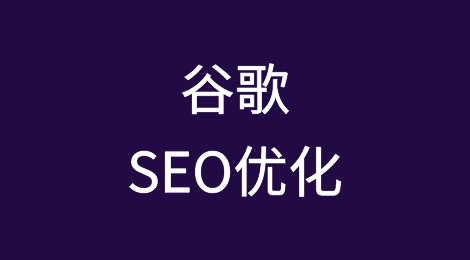 谷歌SEO优化效果的检验方法