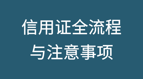 信用证全流程与注意事项！