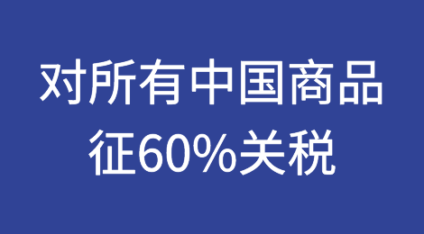 川普有多疯狂？居然想对所有中国商品征收60%的关税！
