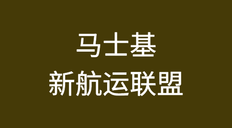 马士基新航运联盟引发货代行业困惑