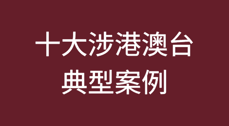 厦门仲裁委员会十大涉外涉港澳台典型案例